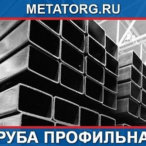 Профиль гнутый замкнутый сварной 120х120х4,0х12000 мм Ст3сп/пс ГОСТ 30245